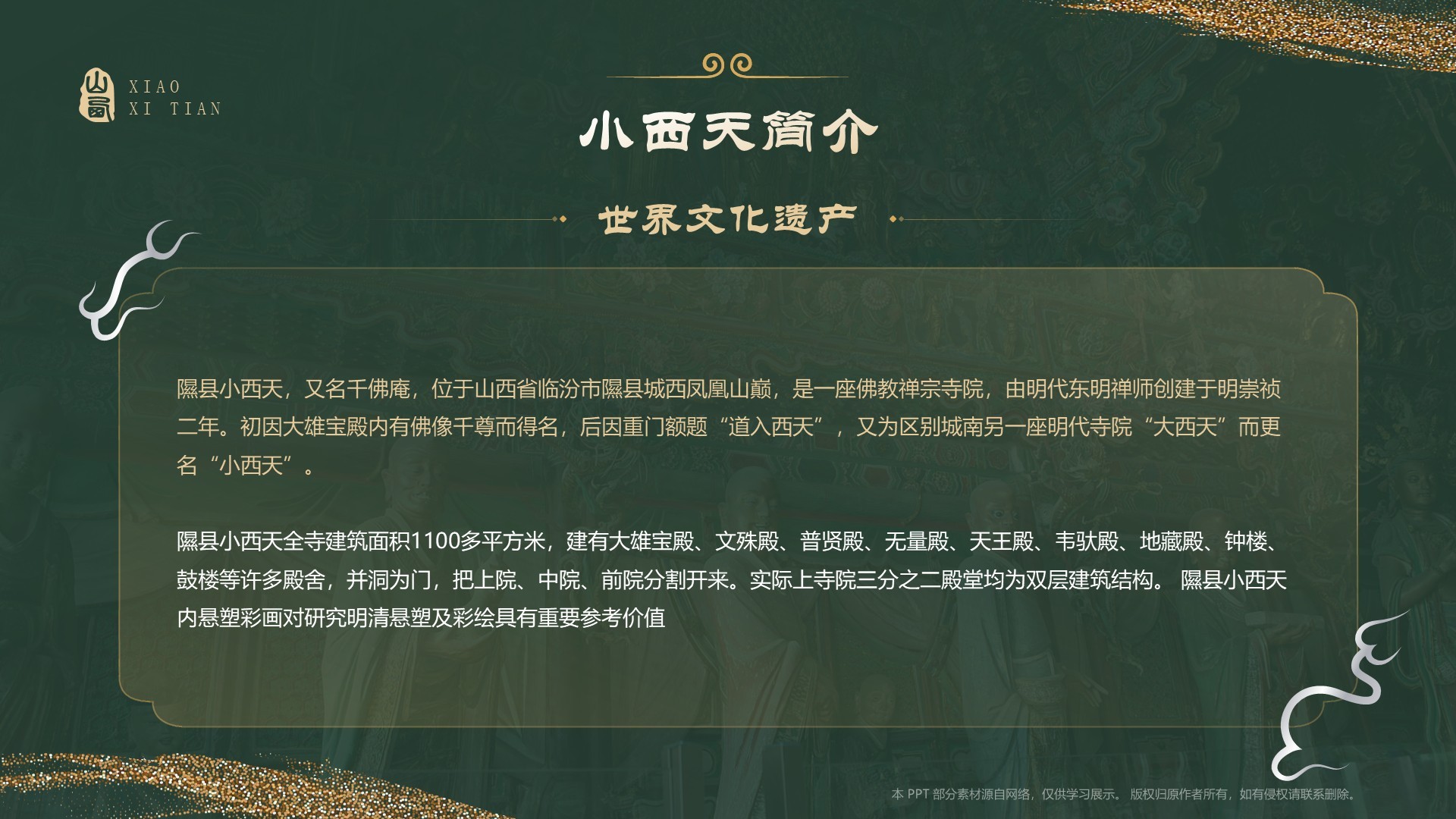 绿色国潮风黑神话悟空取景地—山西小西天PPT模板