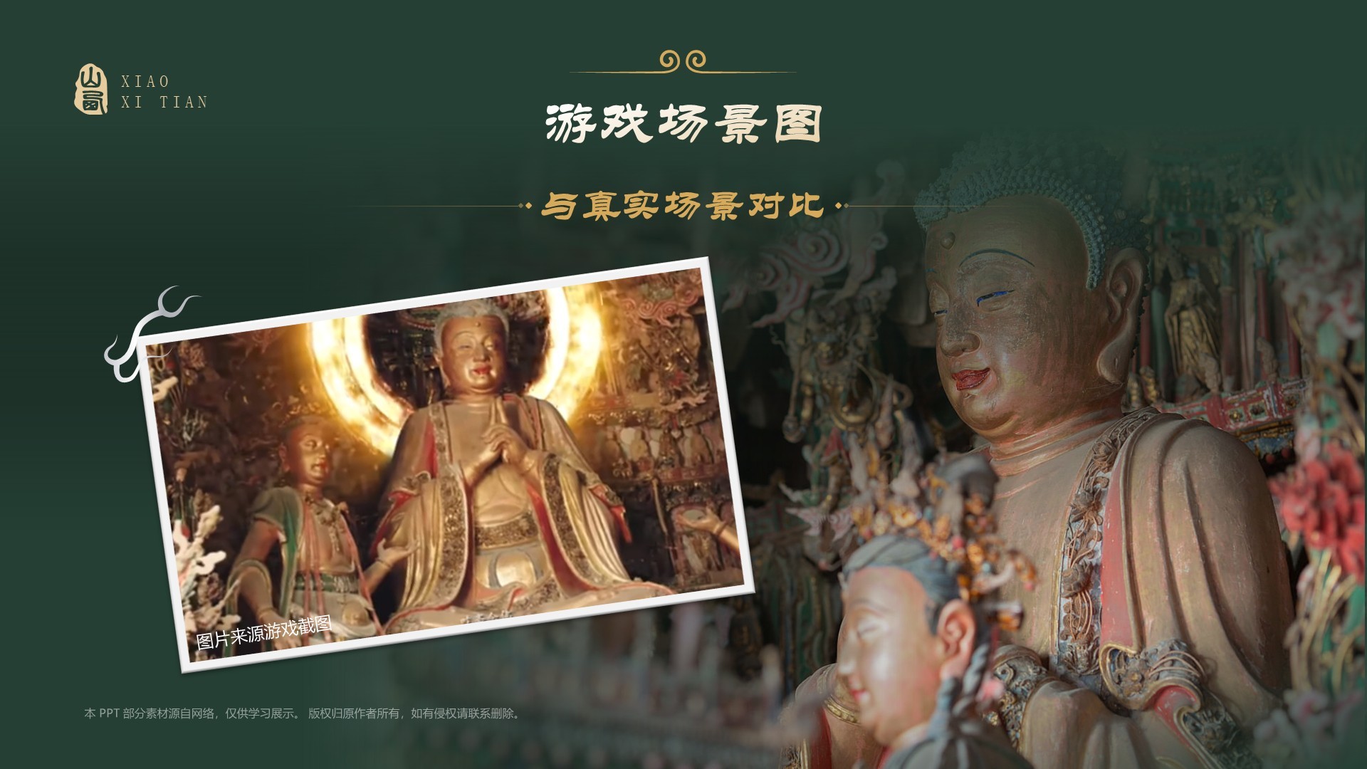 绿色国潮风黑神话悟空取景地—山西小西天PPT模板