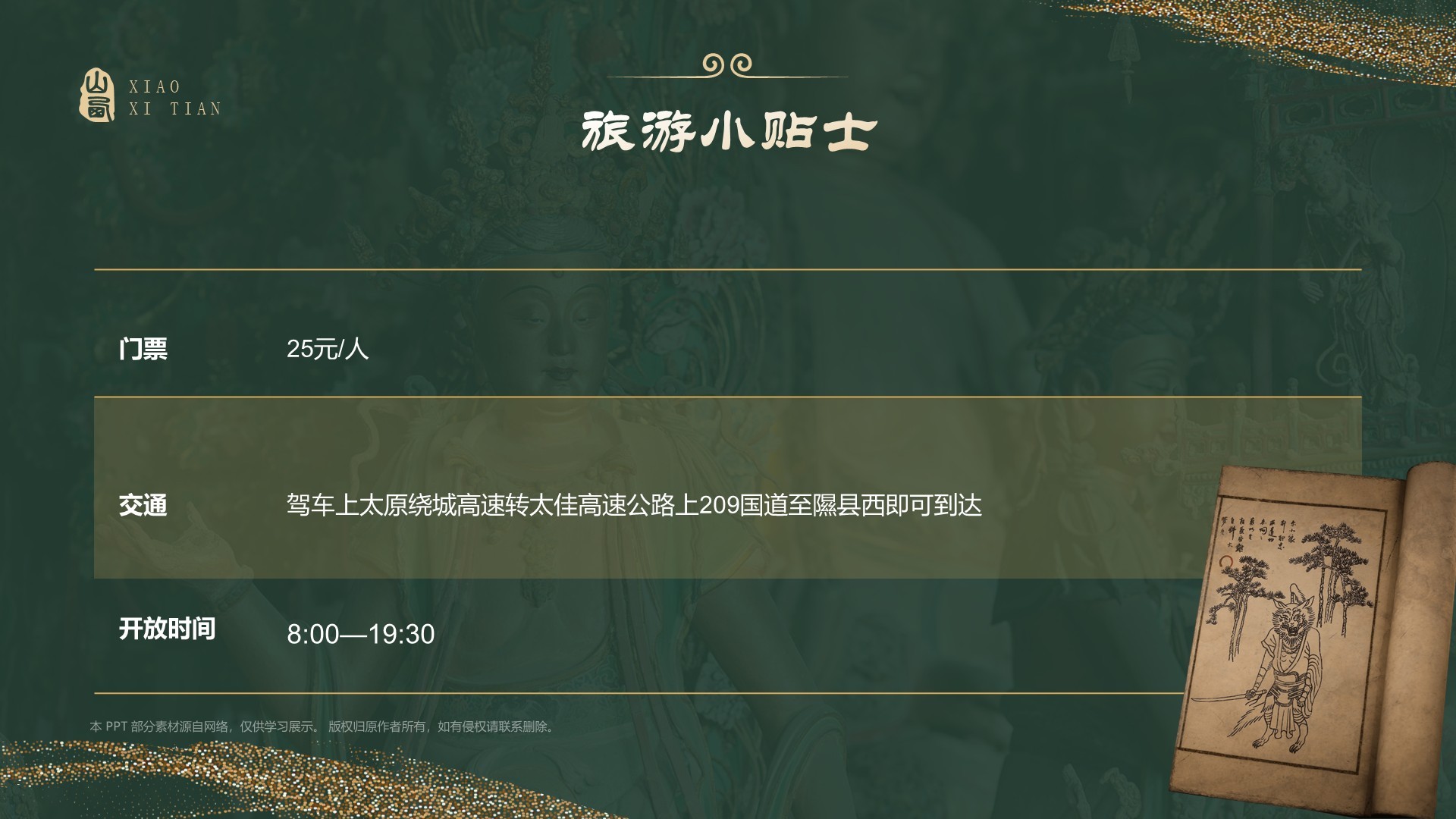 绿色国潮风黑神话悟空取景地—山西小西天PPT模板