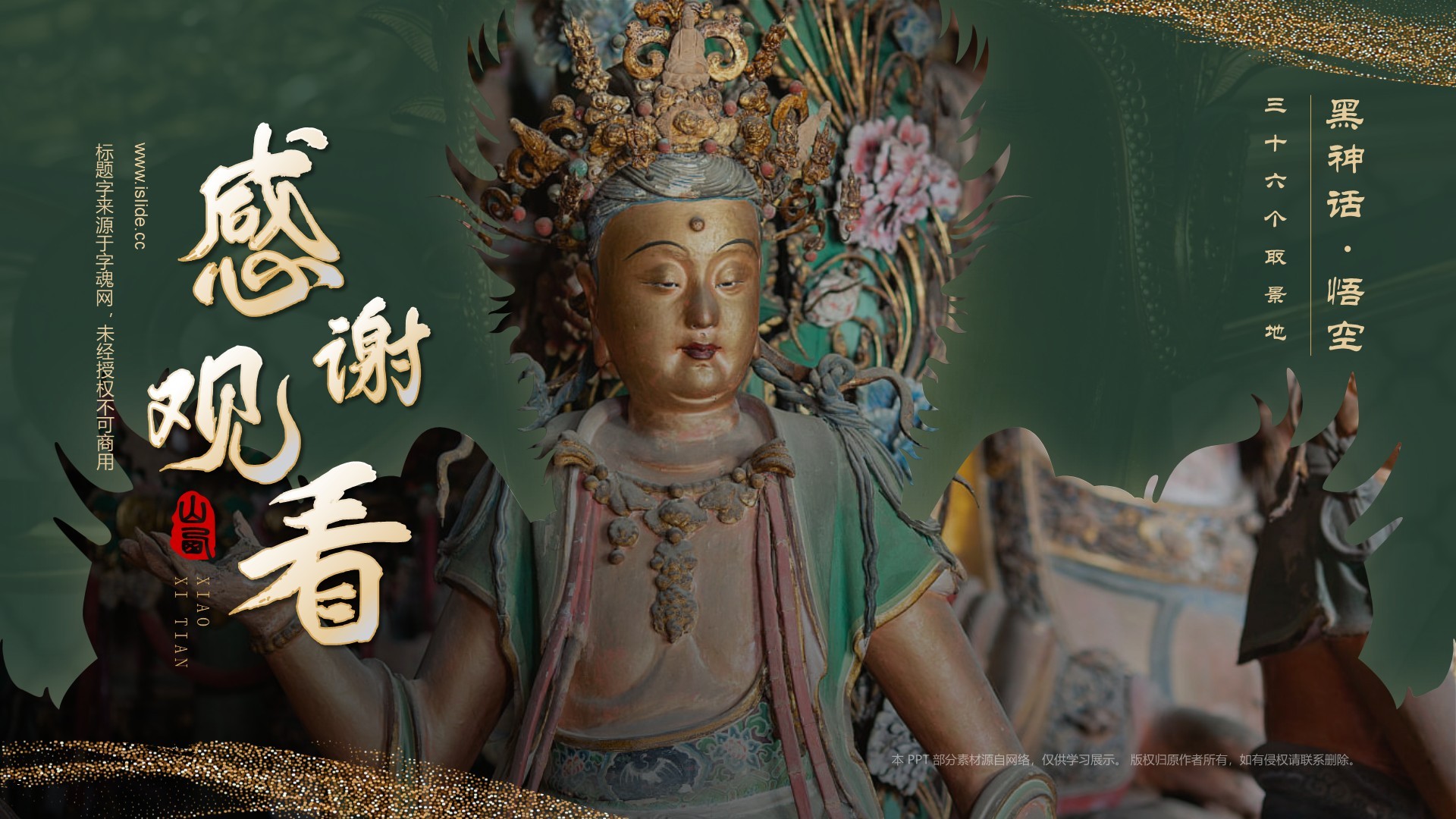 绿色国潮风黑神话悟空取景地—山西小西天PPT模板