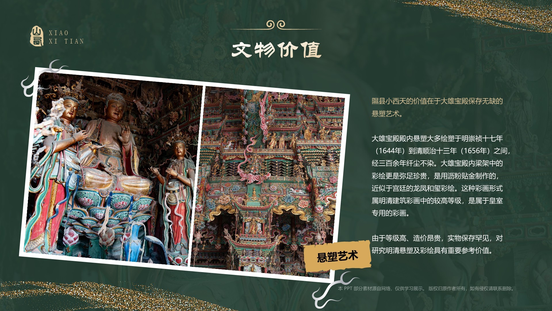 绿色国潮风黑神话悟空取景地—山西小西天PPT模板