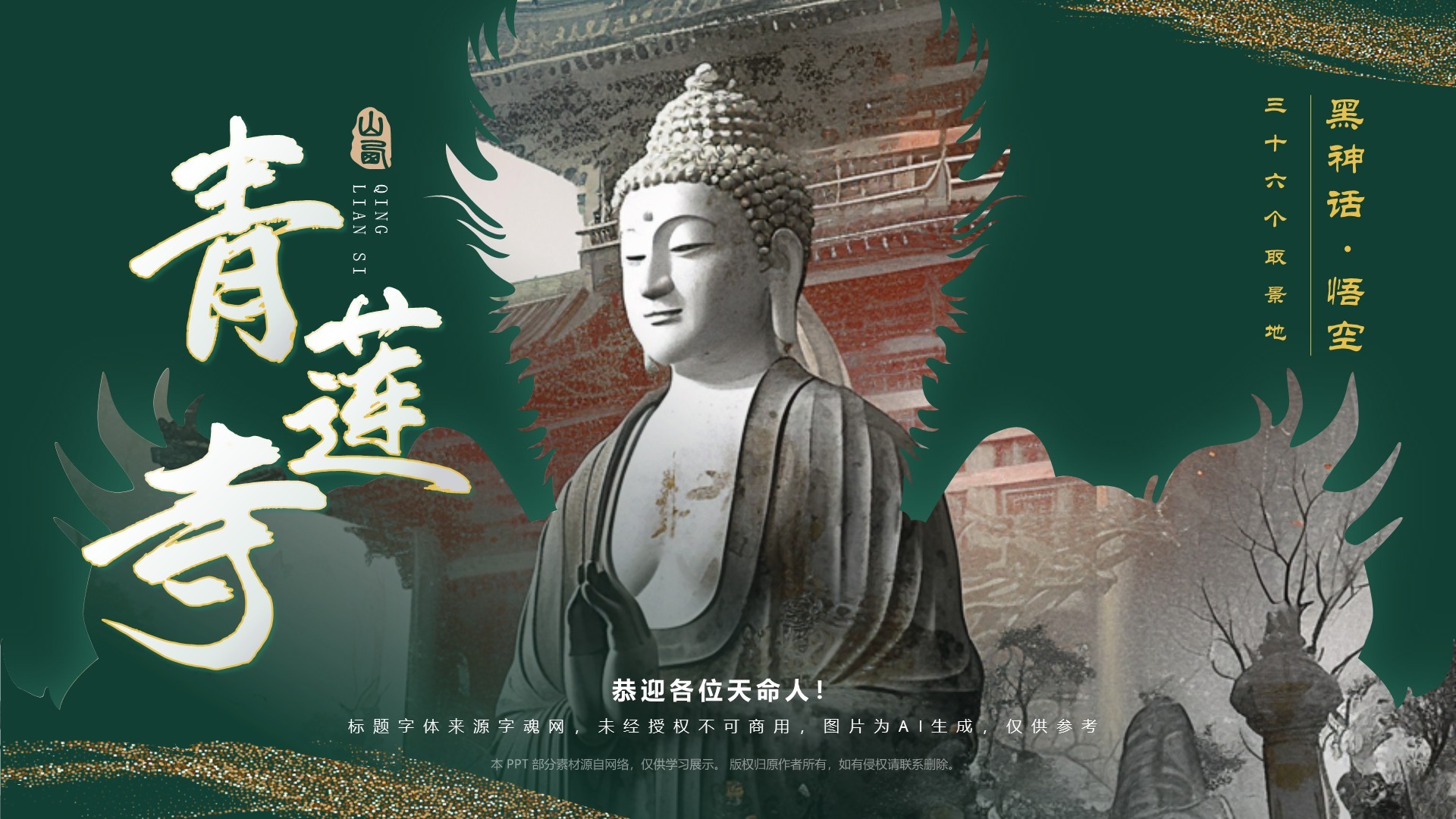 绿色国潮风黑神话悟空取景地——山西青莲寺PPT模板