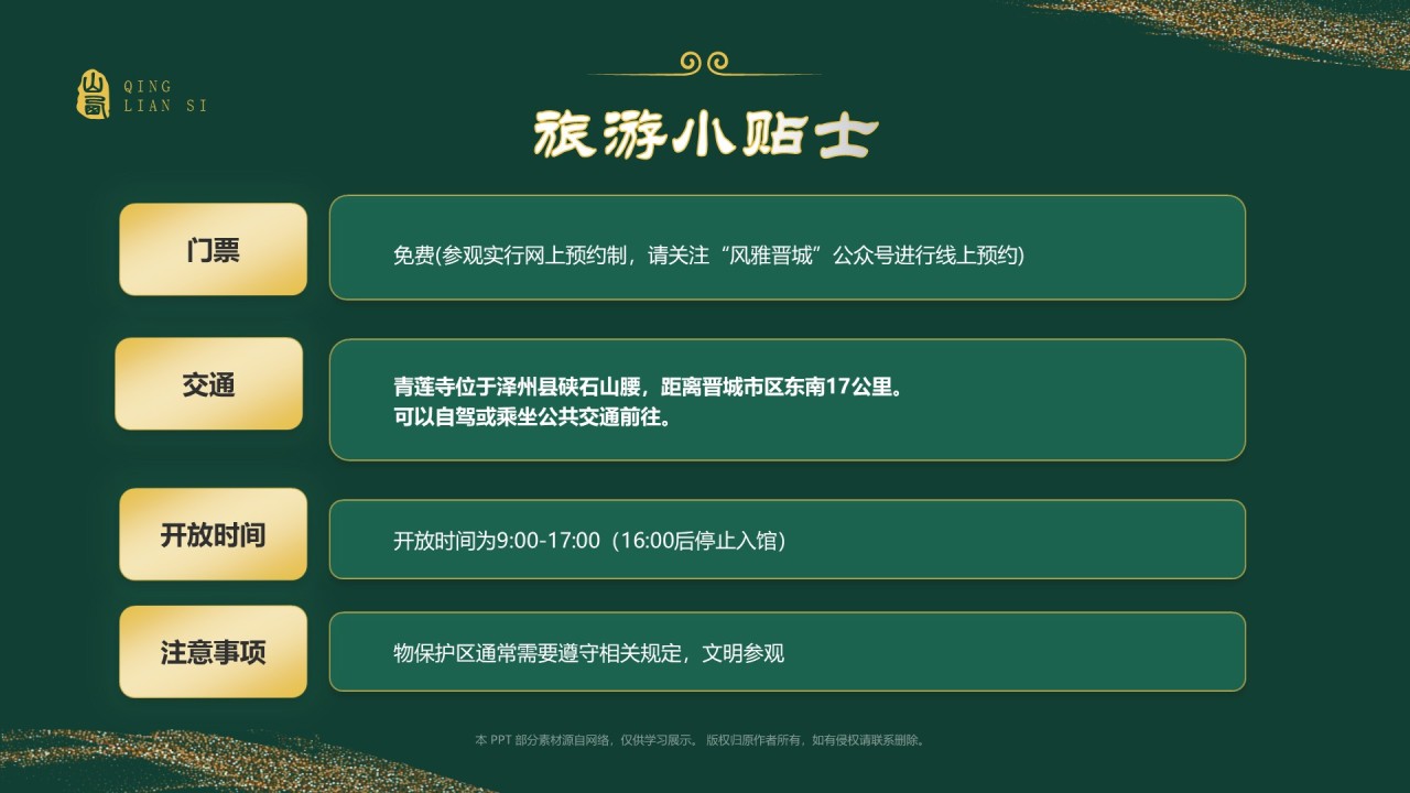 绿色国潮风黑神话悟空取景地——山西青莲寺PPT模板