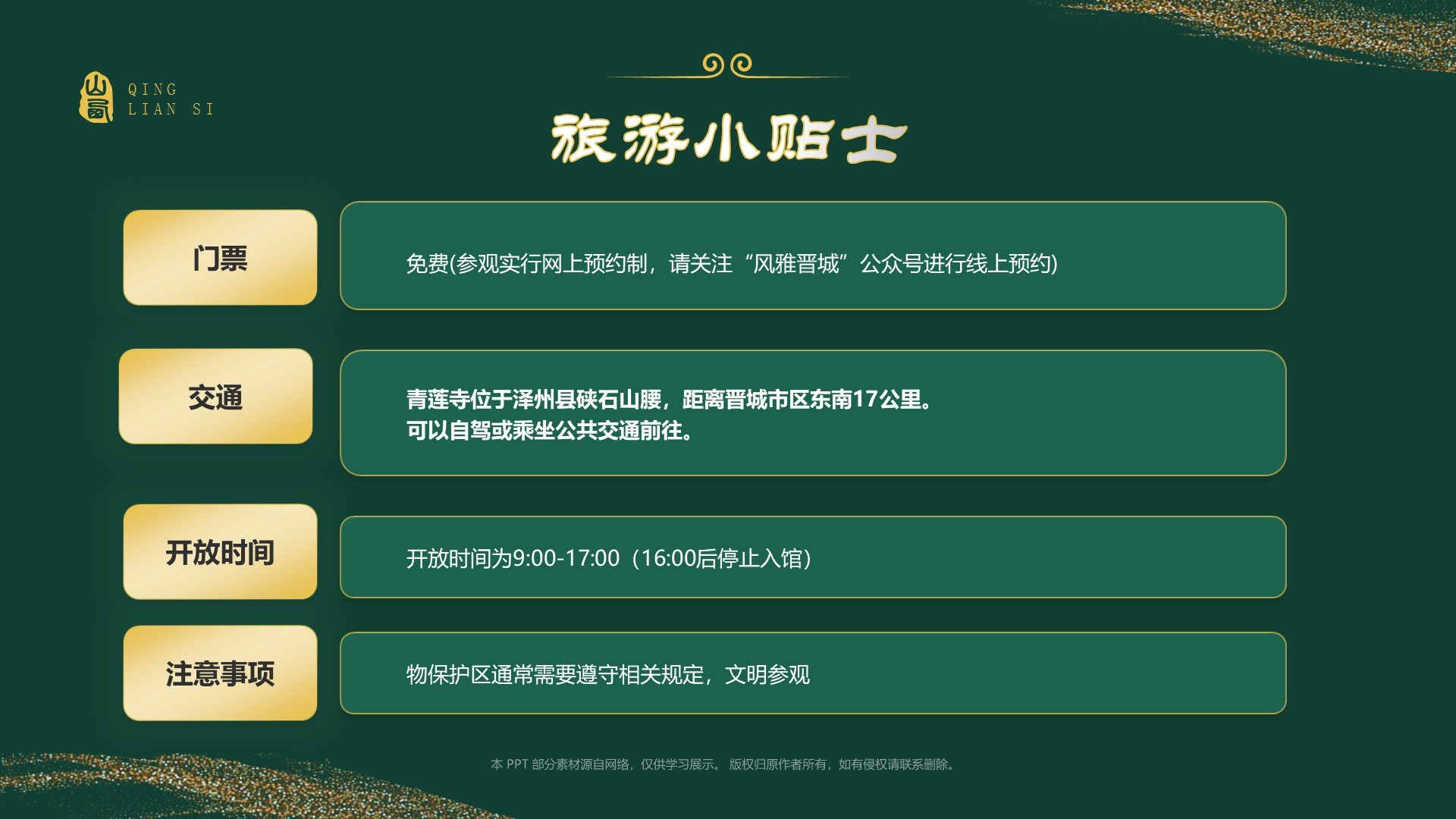 绿色国潮风黑神话悟空取景地——山西青莲寺PPT模板
