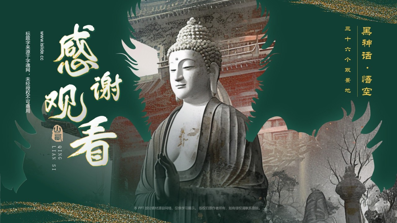 绿色国潮风黑神话悟空取景地——山西青莲寺PPT模板