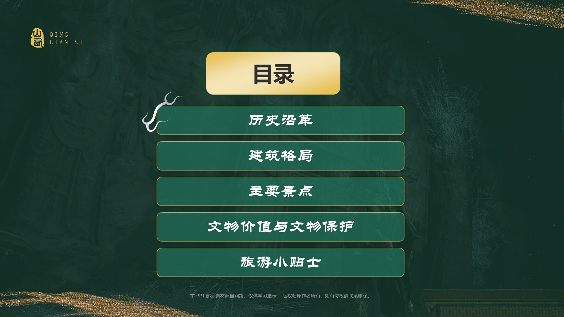 绿色国潮风黑神话悟空取景地——山西青莲寺PPT模板
