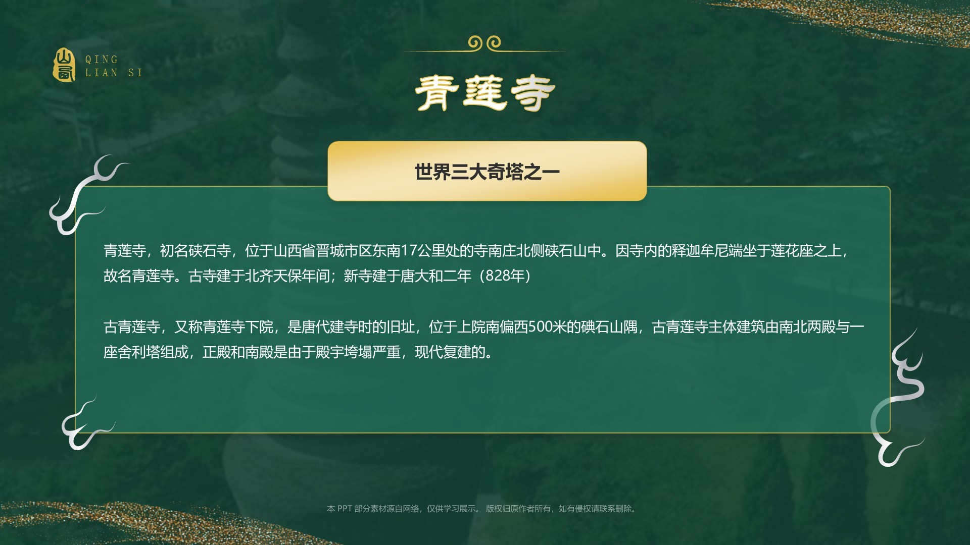绿色国潮风黑神话悟空取景地——山西青莲寺PPT模板