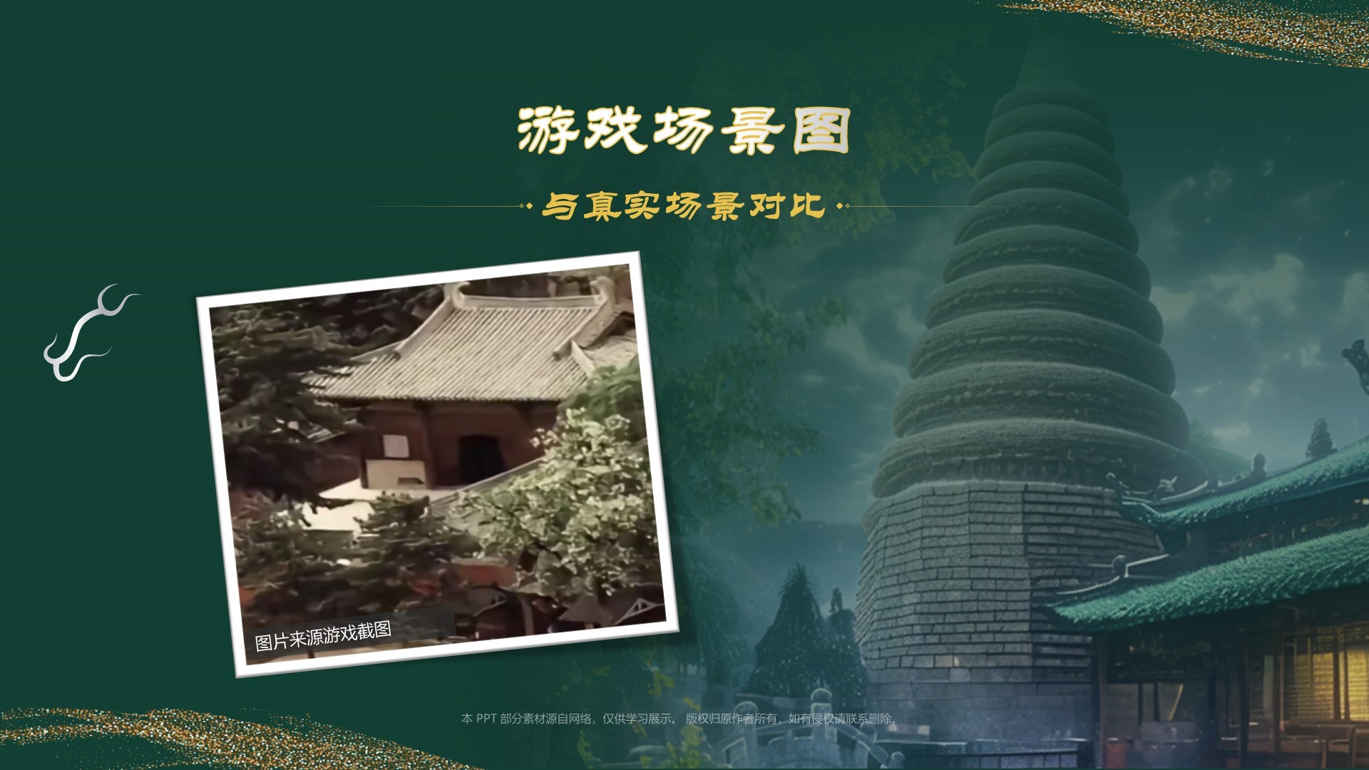 绿色国潮风黑神话悟空取景地——山西青莲寺PPT模板