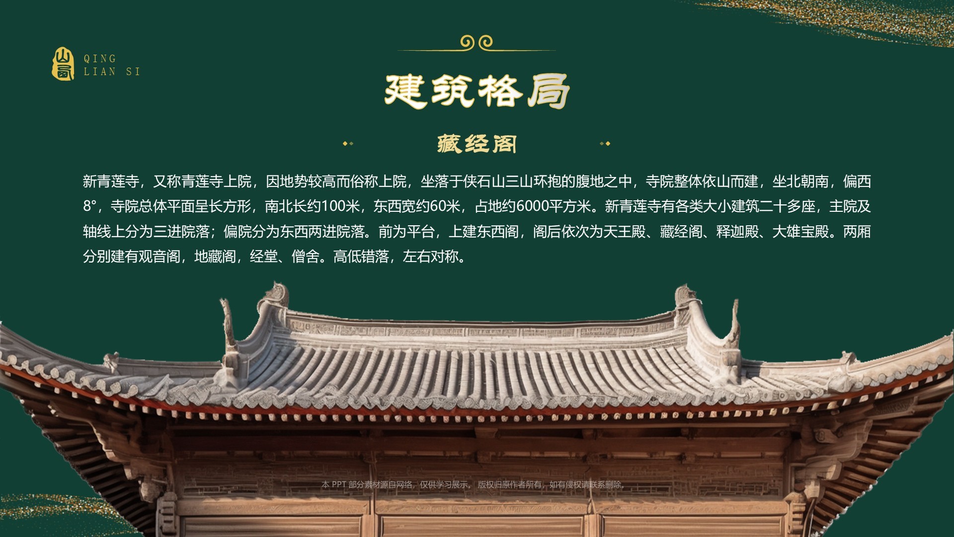绿色国潮风黑神话悟空取景地——山西青莲寺PPT模板