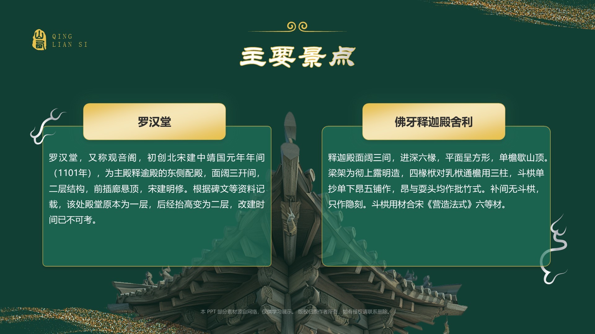 绿色国潮风黑神话悟空取景地——山西青莲寺PPT模板