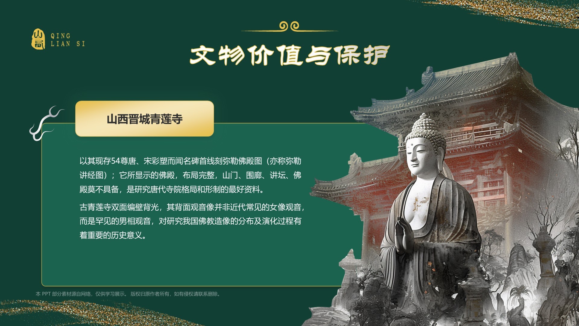绿色国潮风黑神话悟空取景地——山西青莲寺PPT模板