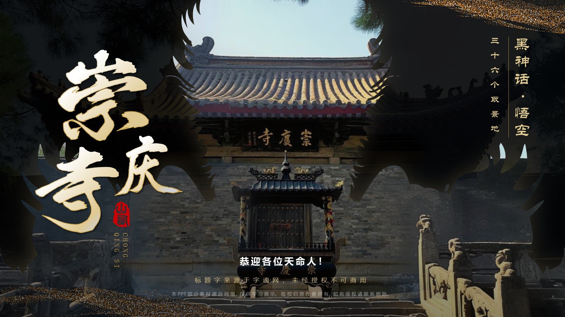 黑色国潮风黑神话悟空取景地—山西崇庆寺PPT模板