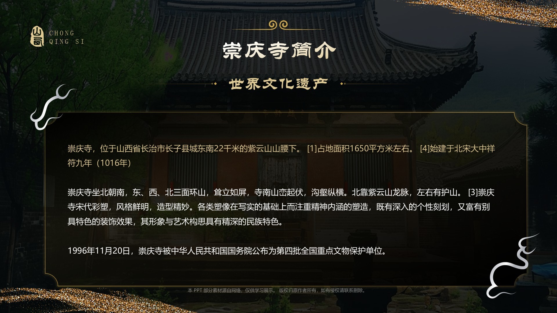 黑色国潮风黑神话悟空取景地—山西崇庆寺PPT模板