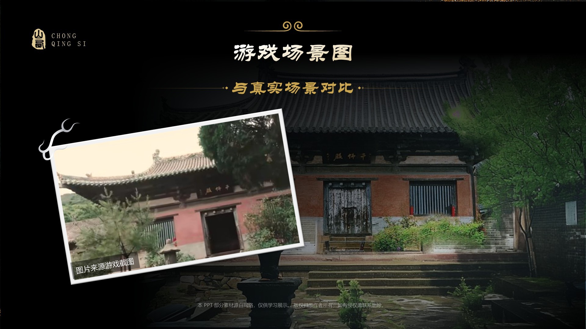 黑色国潮风黑神话悟空取景地—山西崇庆寺PPT模板