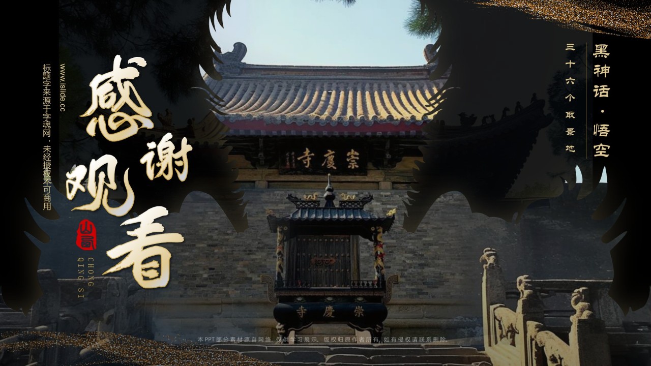 黑色国潮风黑神话悟空取景地—山西崇庆寺PPT模板