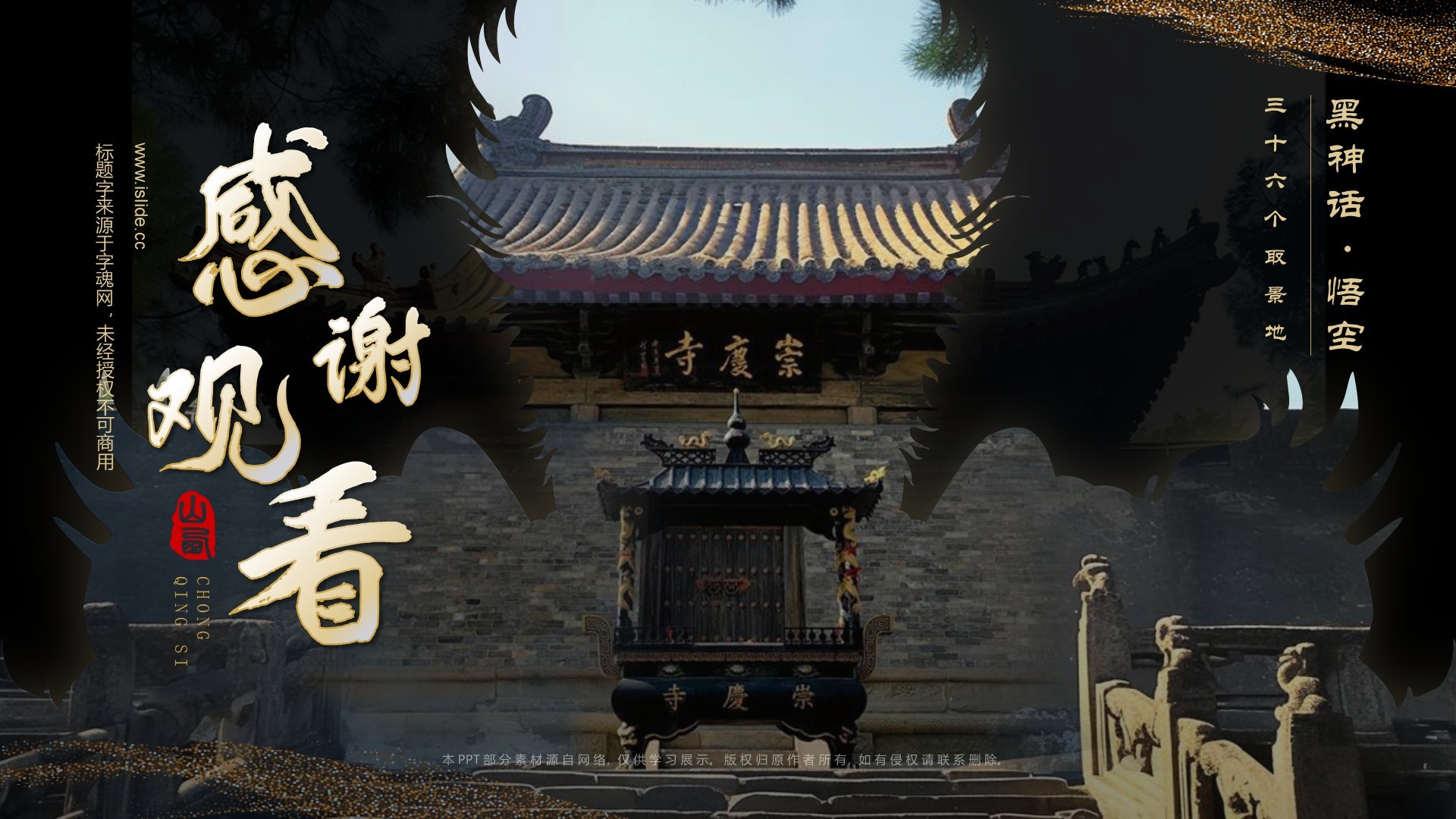 黑色国潮风黑神话悟空取景地—山西崇庆寺PPT模板