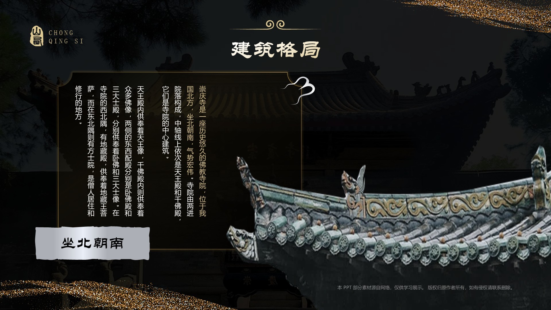 黑色国潮风黑神话悟空取景地—山西崇庆寺PPT模板