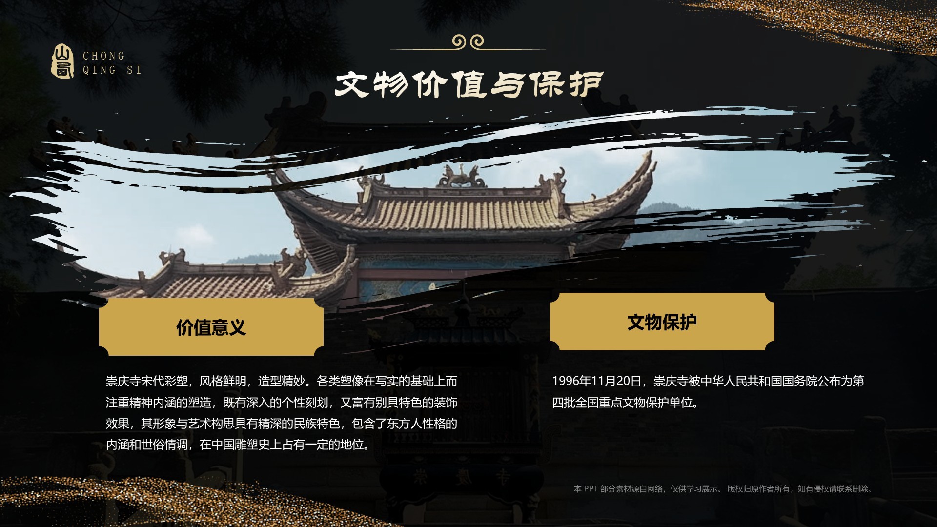 黑色国潮风黑神话悟空取景地—山西崇庆寺PPT模板