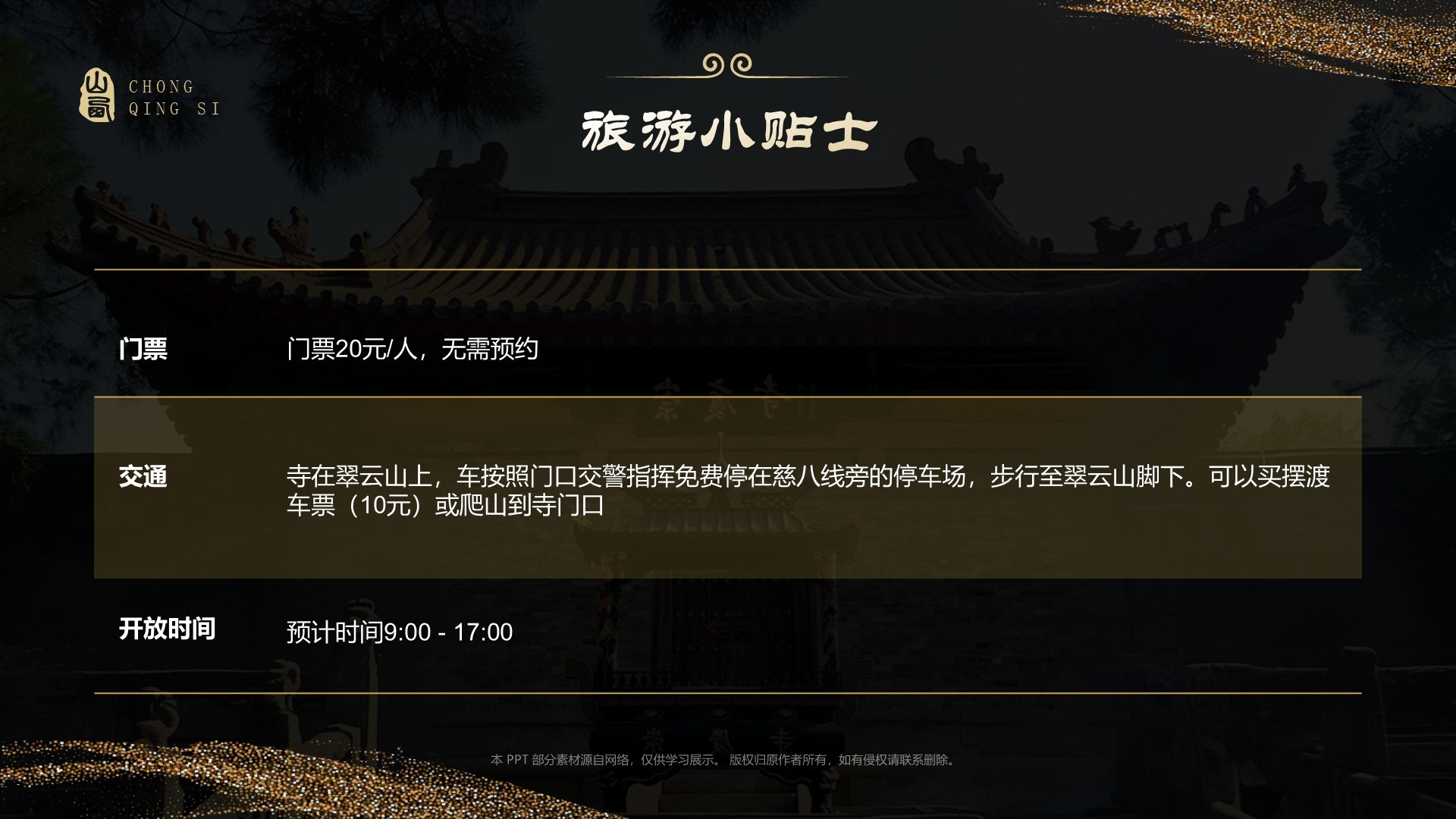 黑色国潮风黑神话悟空取景地—山西崇庆寺PPT模板