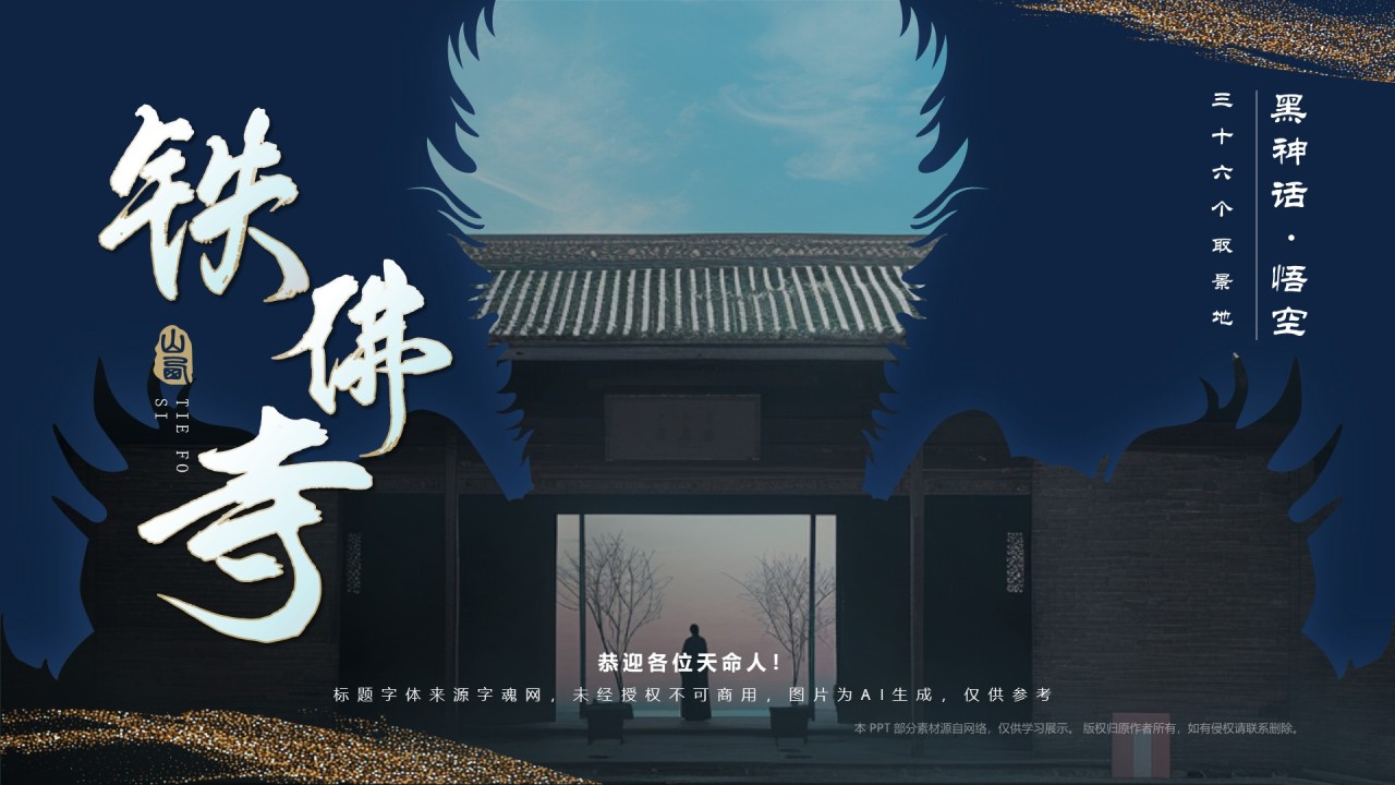 蓝色国潮风黑神话悟空取景地——山西铁佛寺PPT模板