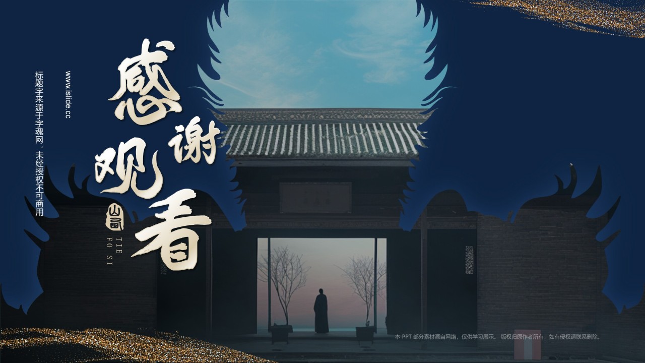蓝色国潮风黑神话悟空取景地——山西铁佛寺PPT模板
