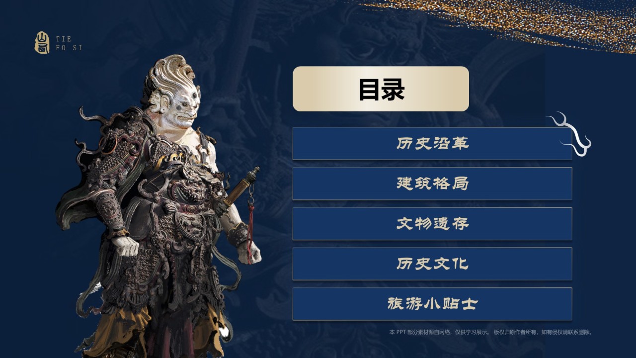 蓝色国潮风黑神话悟空取景地——山西铁佛寺PPT模板