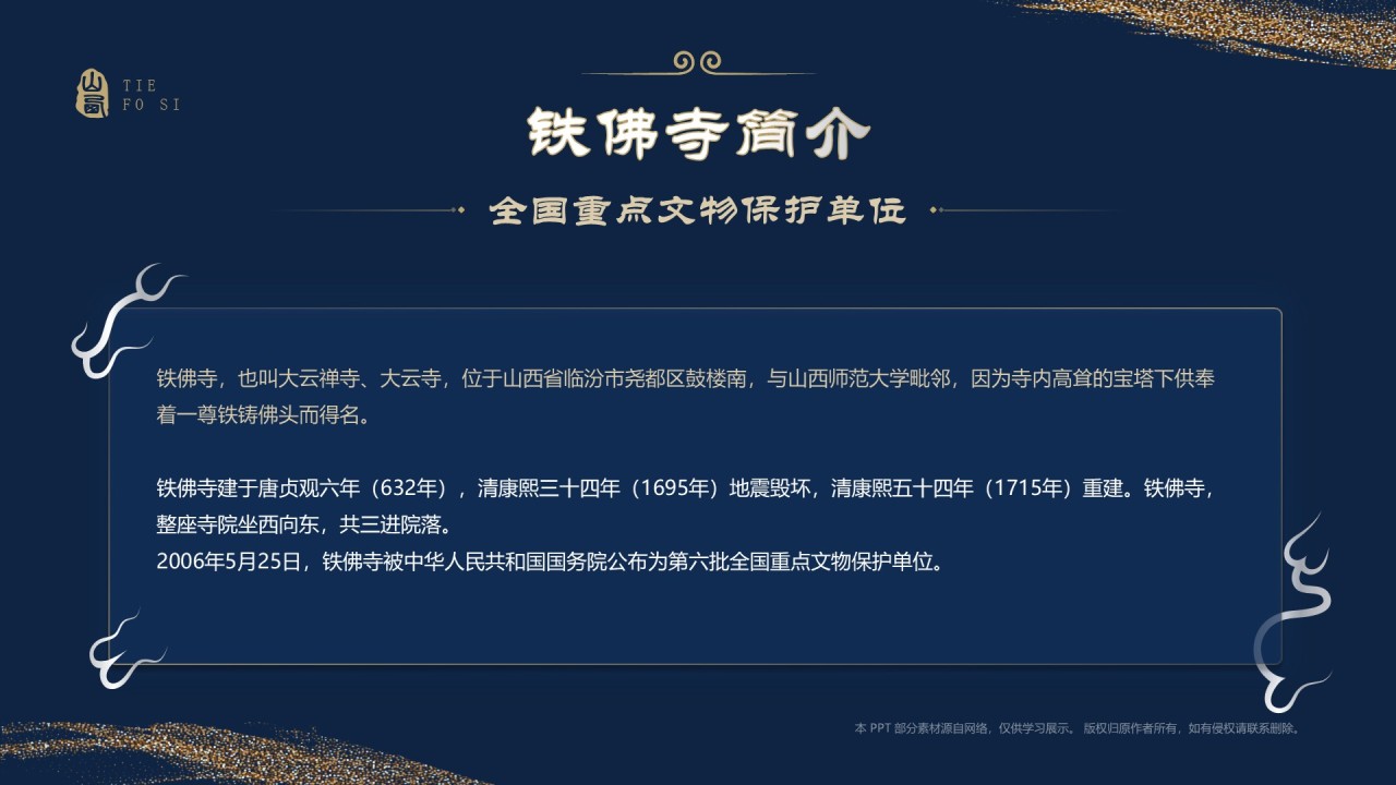 蓝色国潮风黑神话悟空取景地——山西铁佛寺PPT模板