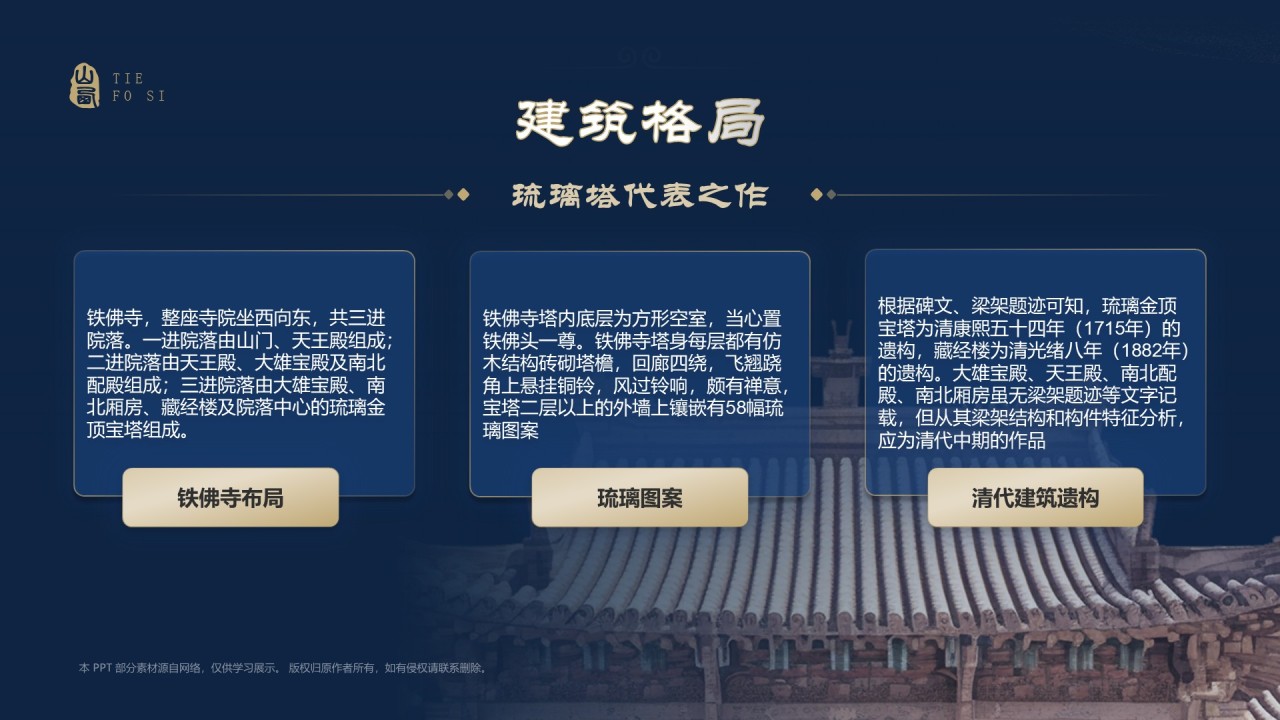 蓝色国潮风黑神话悟空取景地——山西铁佛寺PPT模板