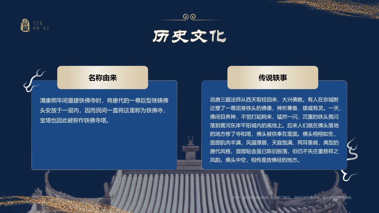 蓝色国潮风黑神话悟空取景地——山西铁佛寺PPT模板