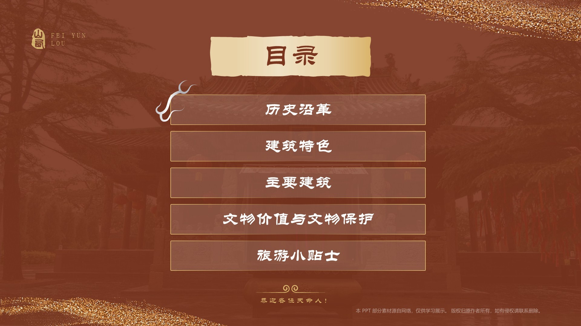 红色国潮风黑神话悟空取景地——飞云楼PPT模板