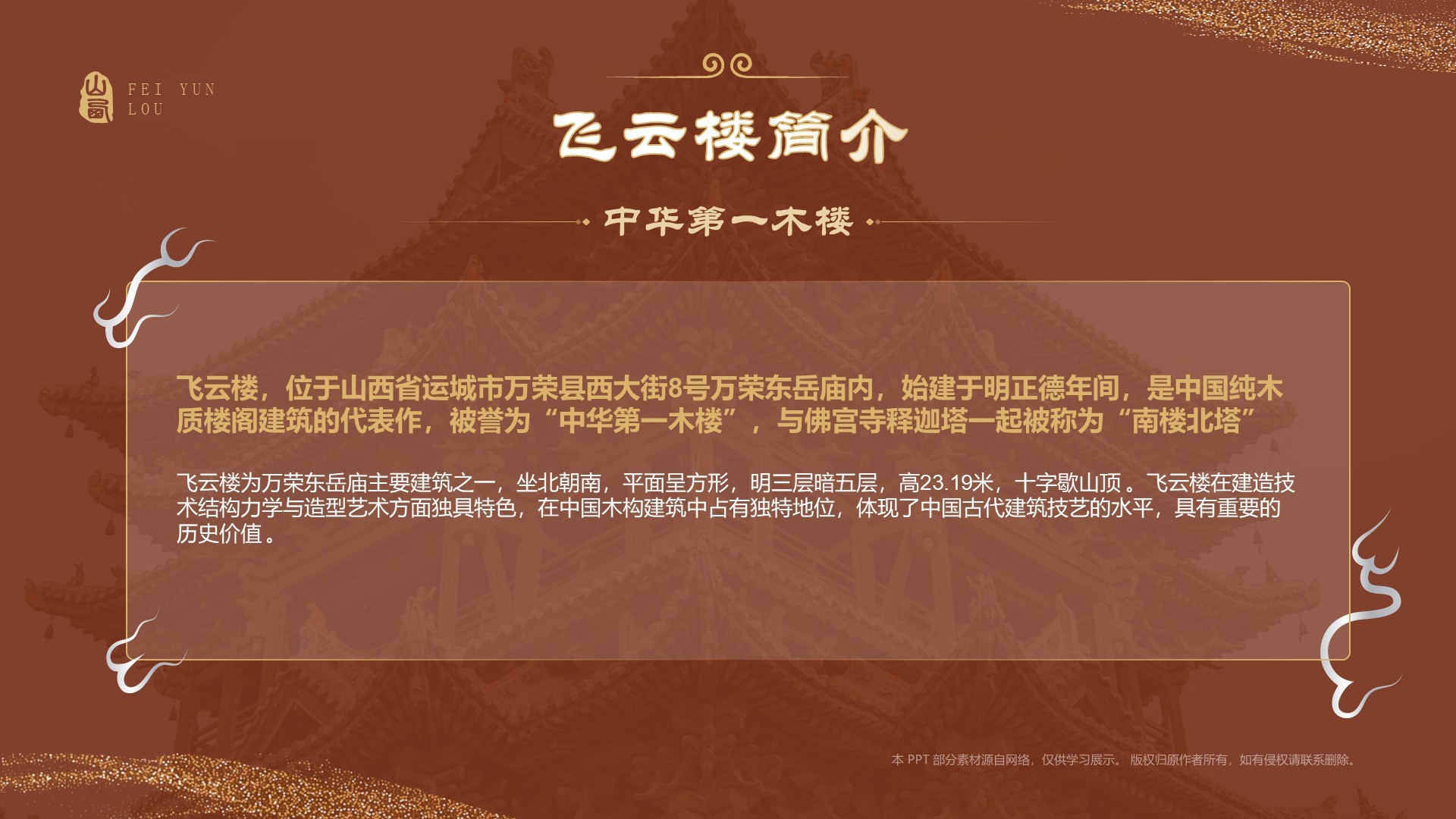 红色国潮风黑神话悟空取景地——飞云楼PPT模板
