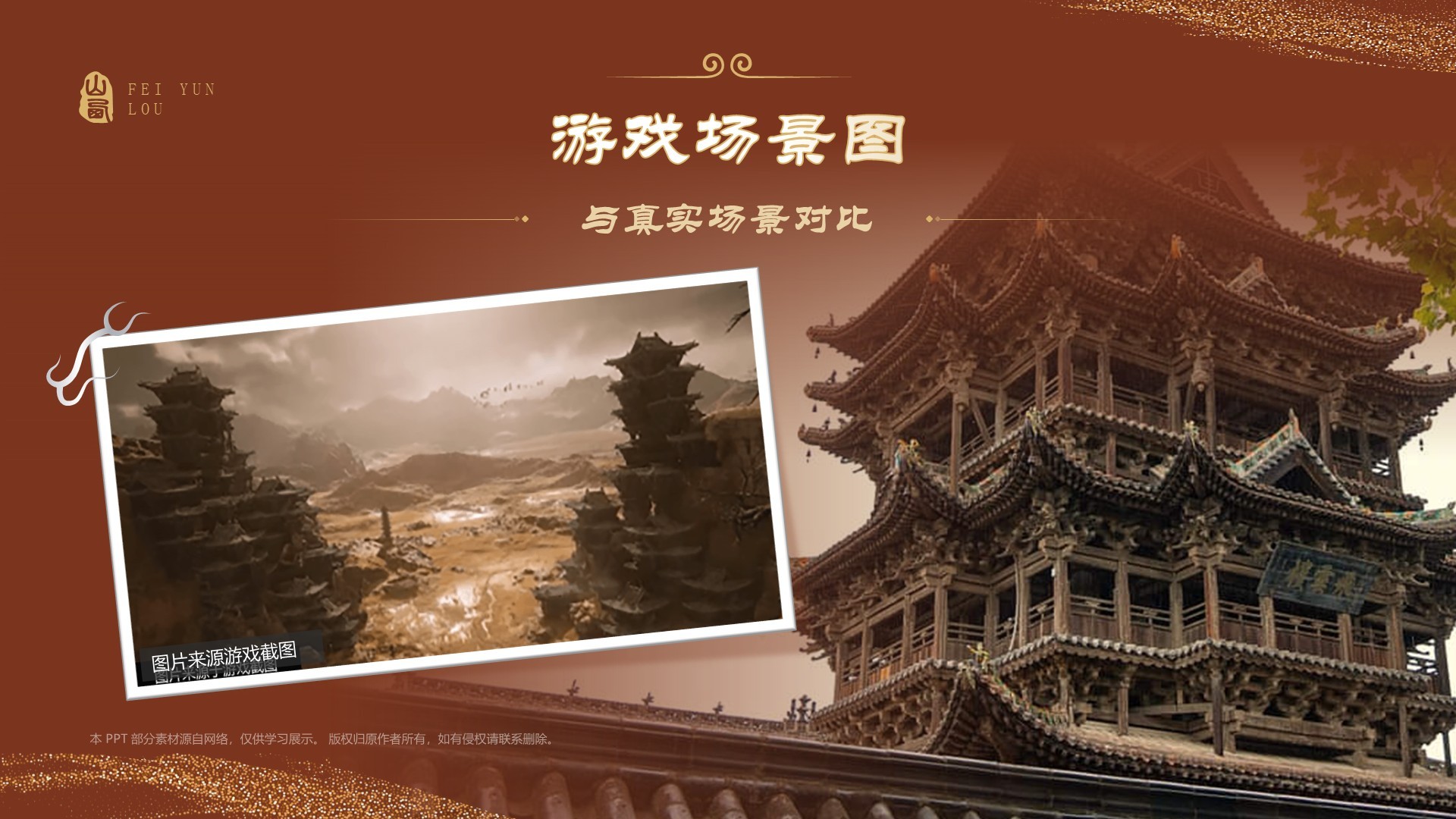 红色国潮风黑神话悟空取景地——飞云楼PPT模板