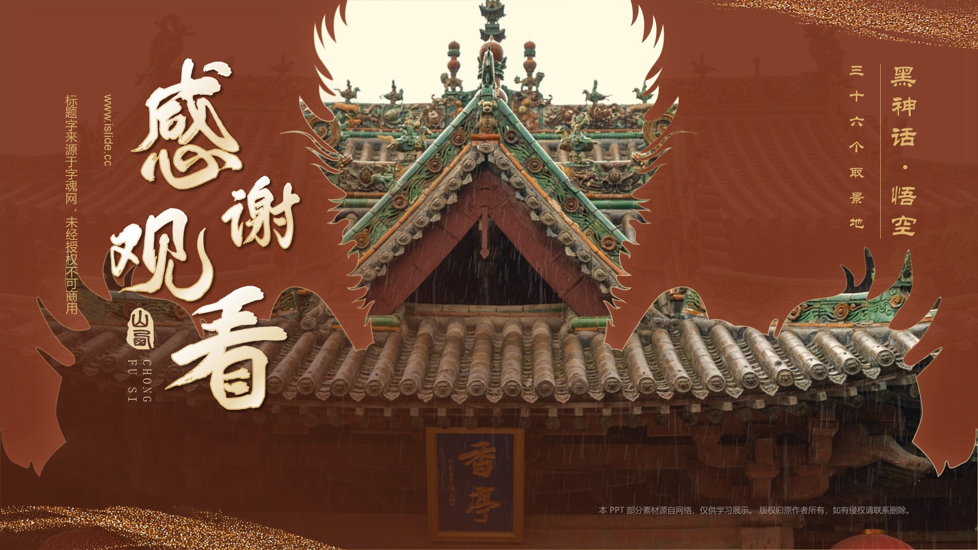 红色国潮风黑神话悟空取景地——飞云楼PPT模板