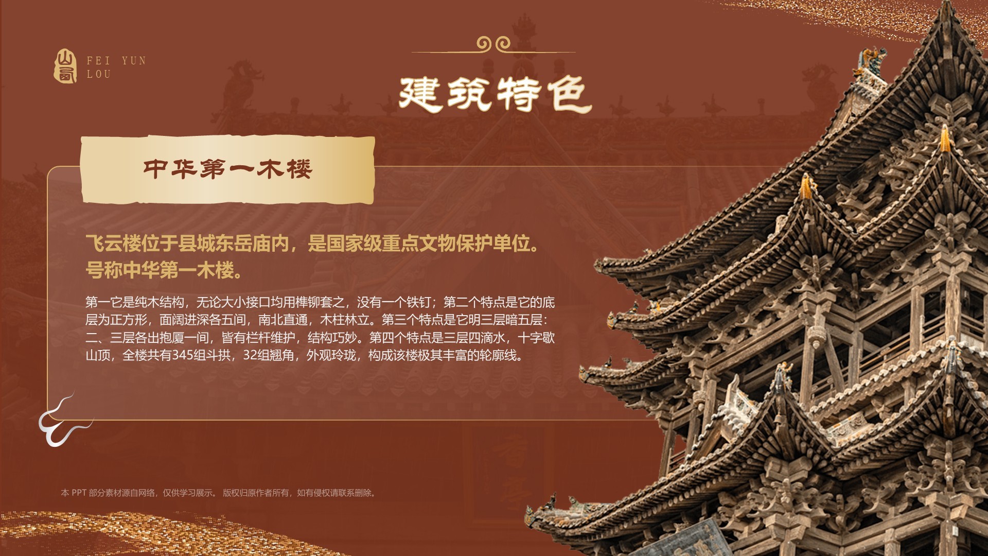 红色国潮风黑神话悟空取景地——飞云楼PPT模板