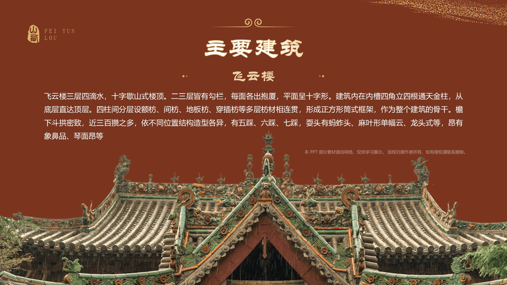 红色国潮风黑神话悟空取景地——飞云楼PPT模板