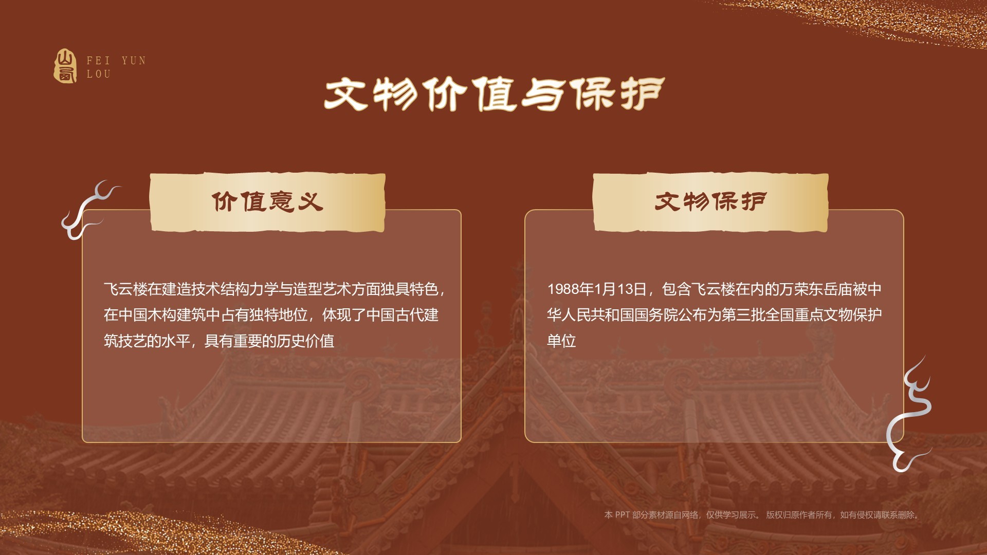 红色国潮风黑神话悟空取景地——飞云楼PPT模板