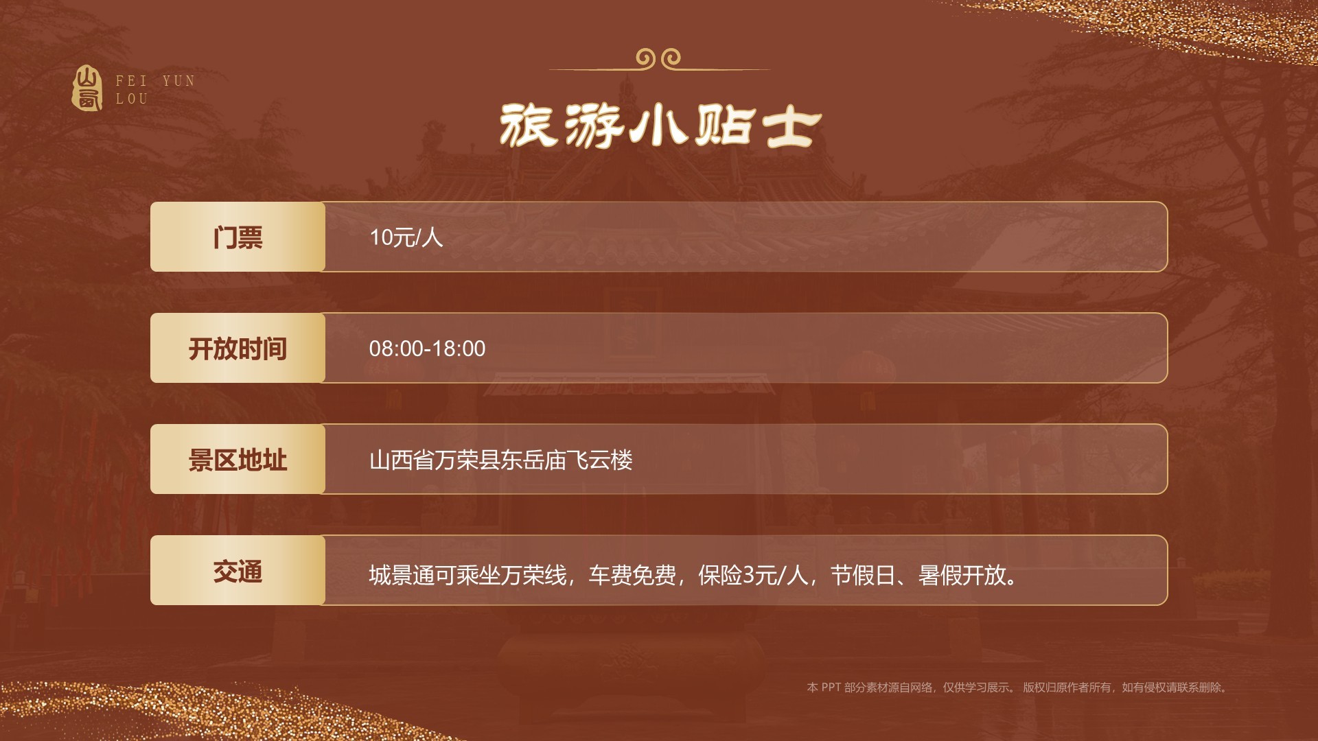 红色国潮风黑神话悟空取景地——飞云楼PPT模板