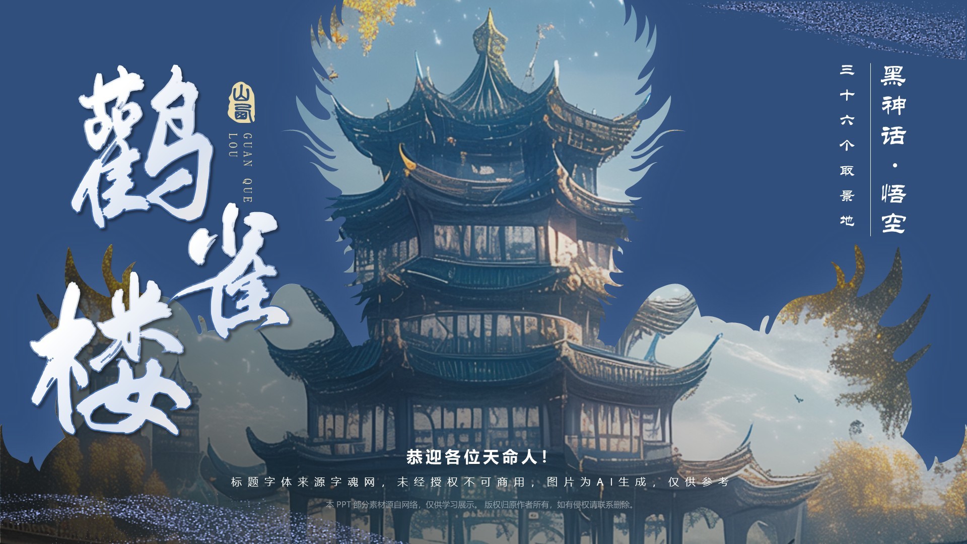 蓝色国潮风黑神话悟空取景地——山西鹳雀楼PPT模板