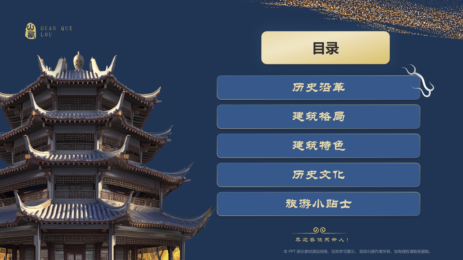 蓝色国潮风黑神话悟空取景地——山西鹳雀楼PPT模板