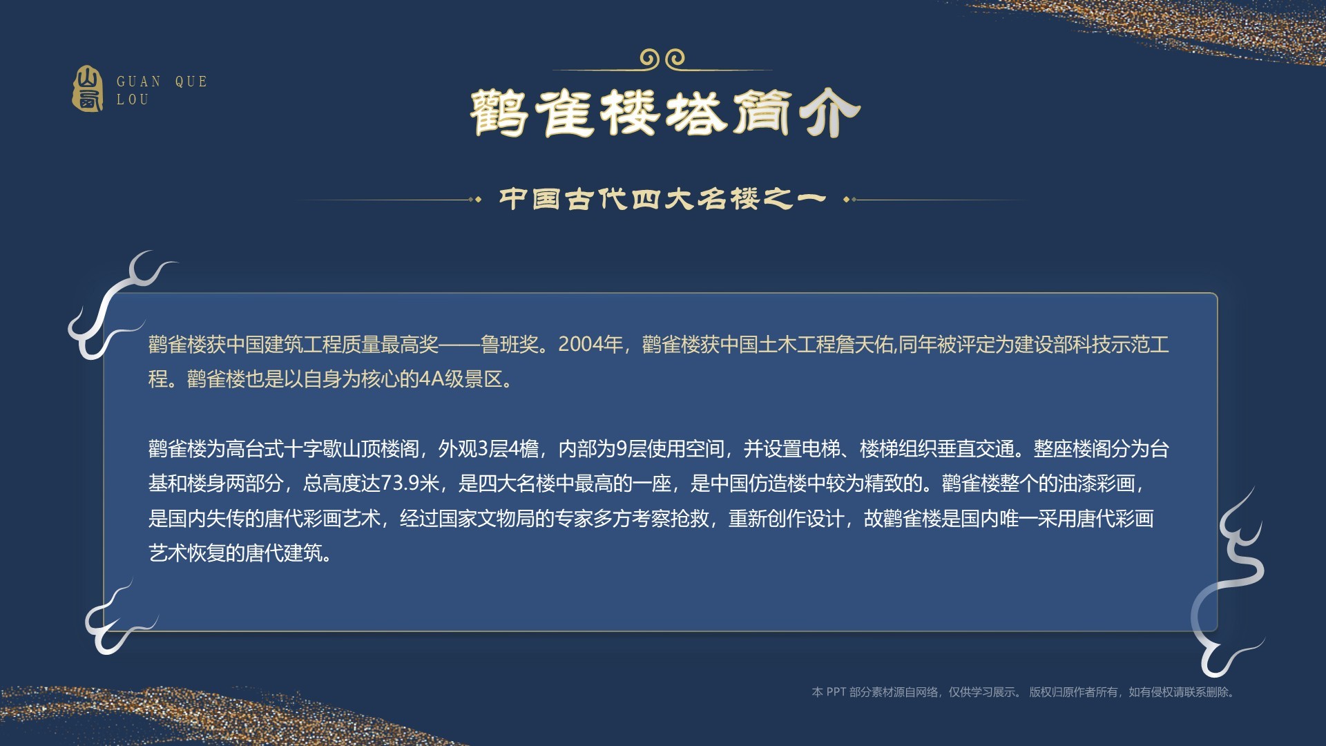 蓝色国潮风黑神话悟空取景地——山西鹳雀楼PPT模板