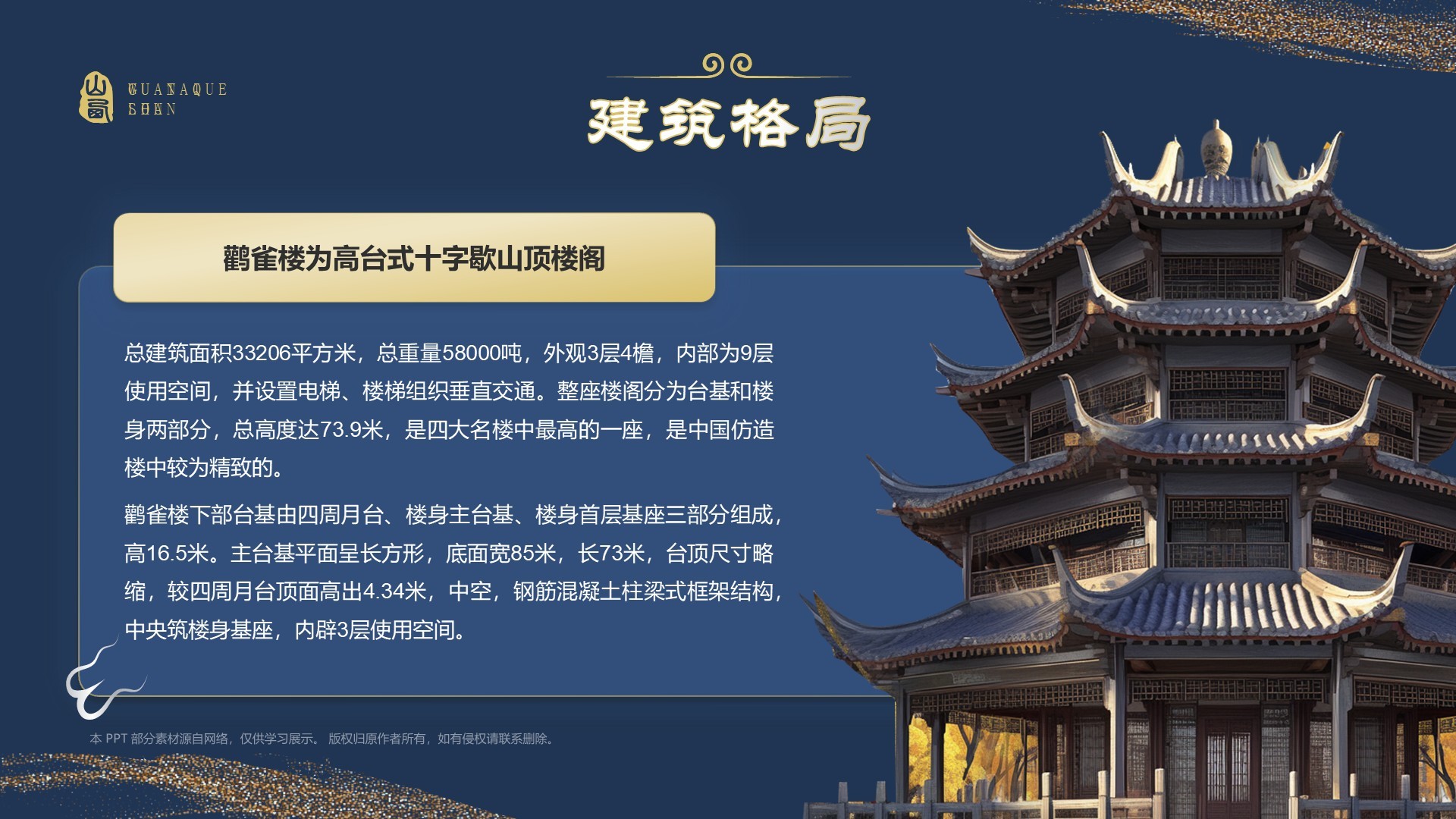蓝色国潮风黑神话悟空取景地——山西鹳雀楼PPT模板