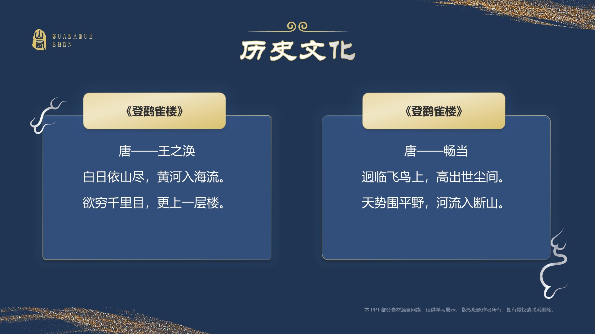 蓝色国潮风黑神话悟空取景地——山西鹳雀楼PPT模板