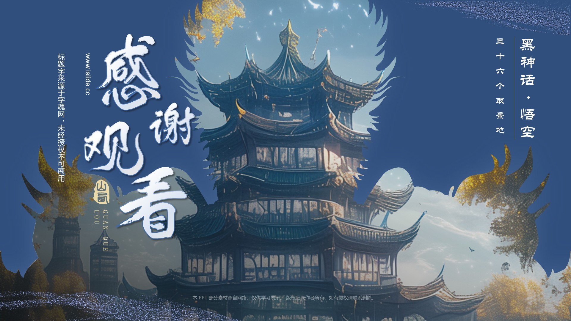 蓝色国潮风黑神话悟空取景地——山西鹳雀楼PPT模板