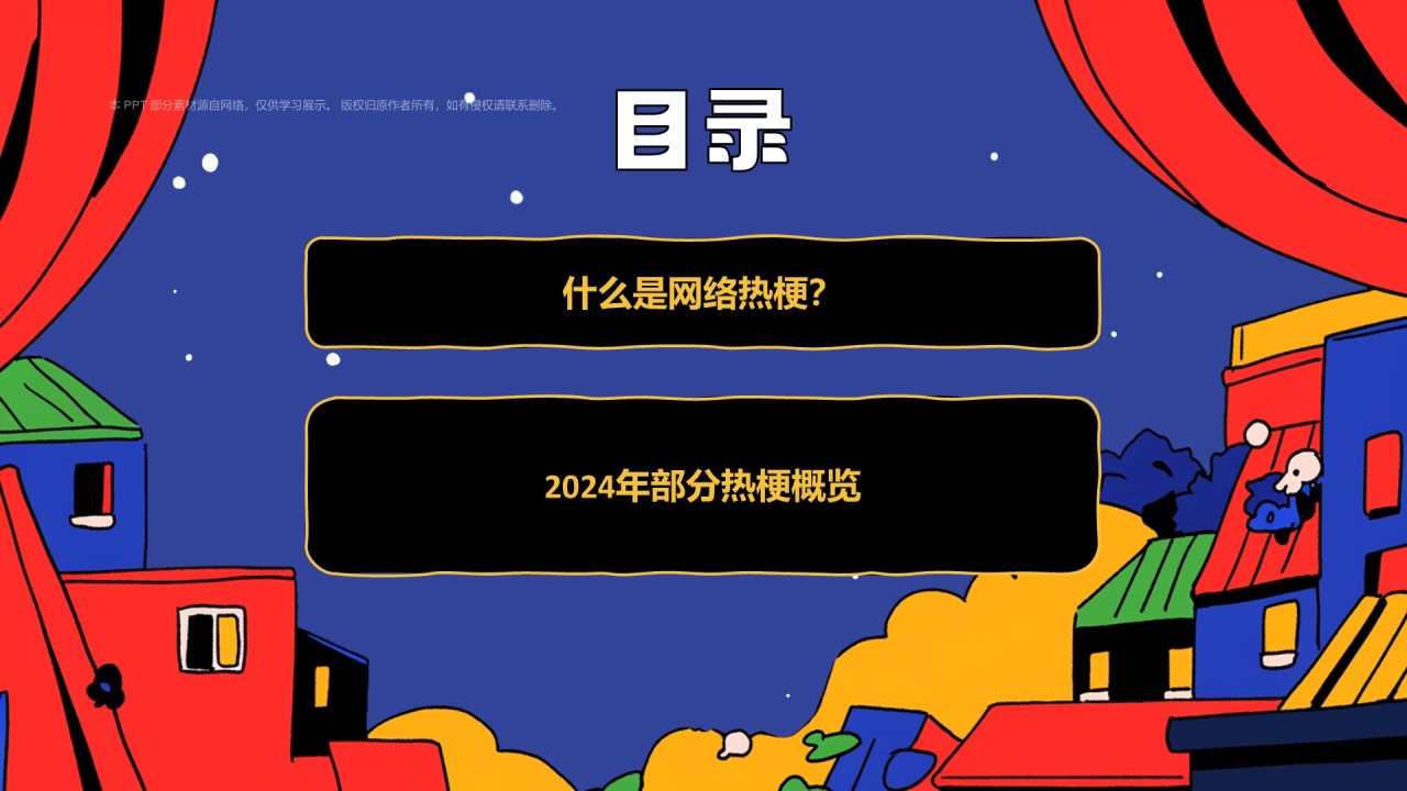 红色像素风把2024年热梗做成PPT模板