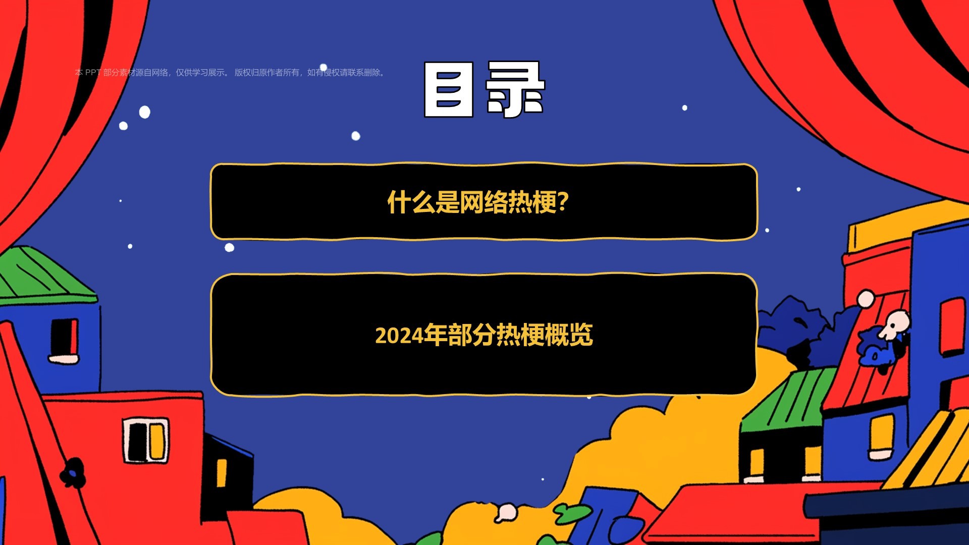 红色像素风把2024年热梗做成PPT模板