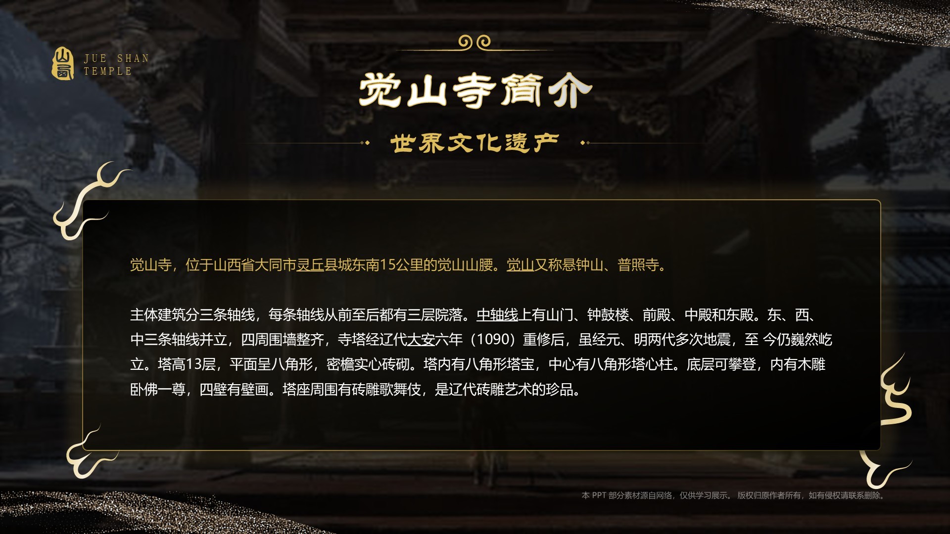 绿色国潮风黑神话悟空取景地——觉山寺PPT模板