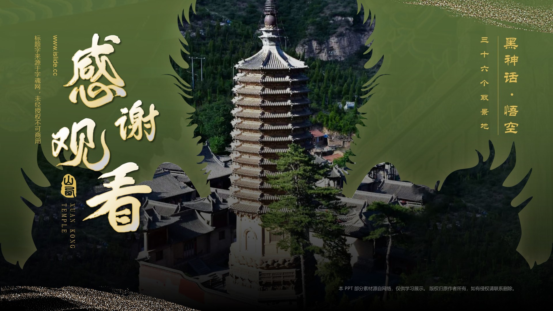 绿色国潮风黑神话悟空取景地——觉山寺PPT模板