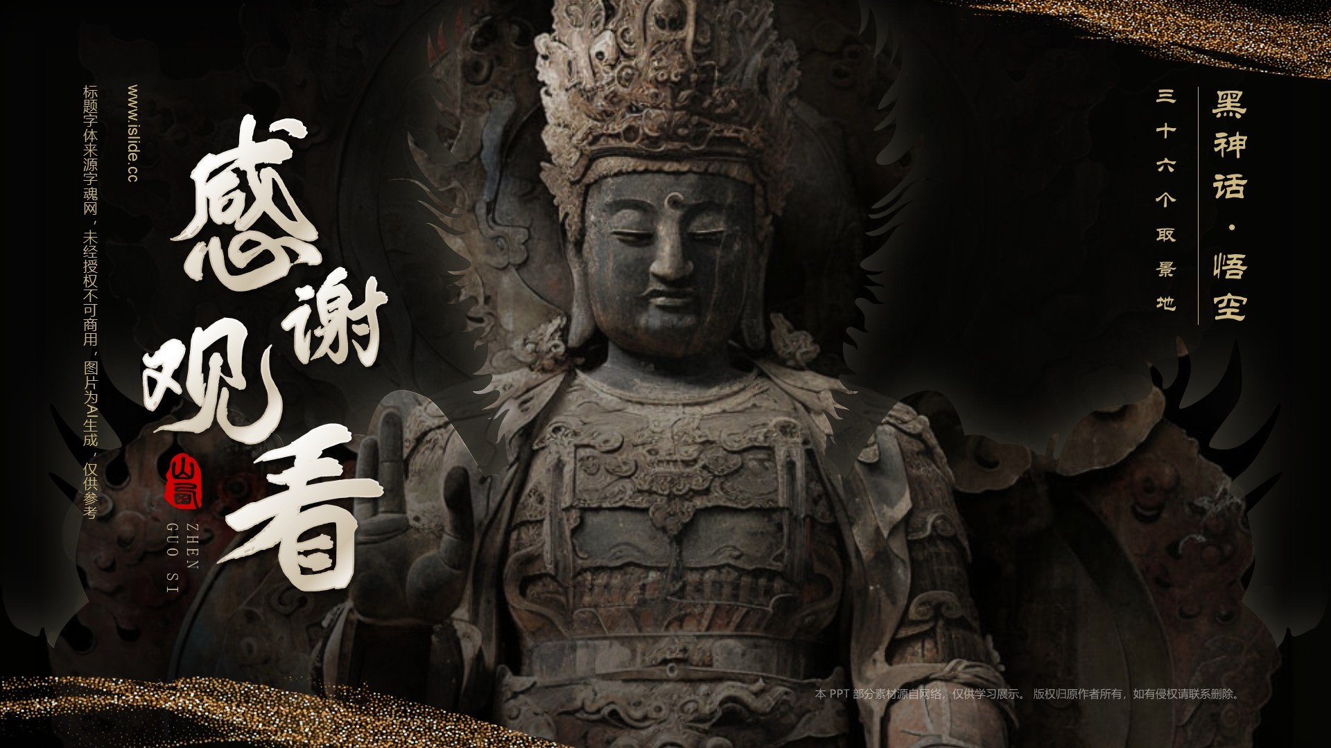 黑色国潮风黑神话悟空取景地——山西镇国寺PPT模板