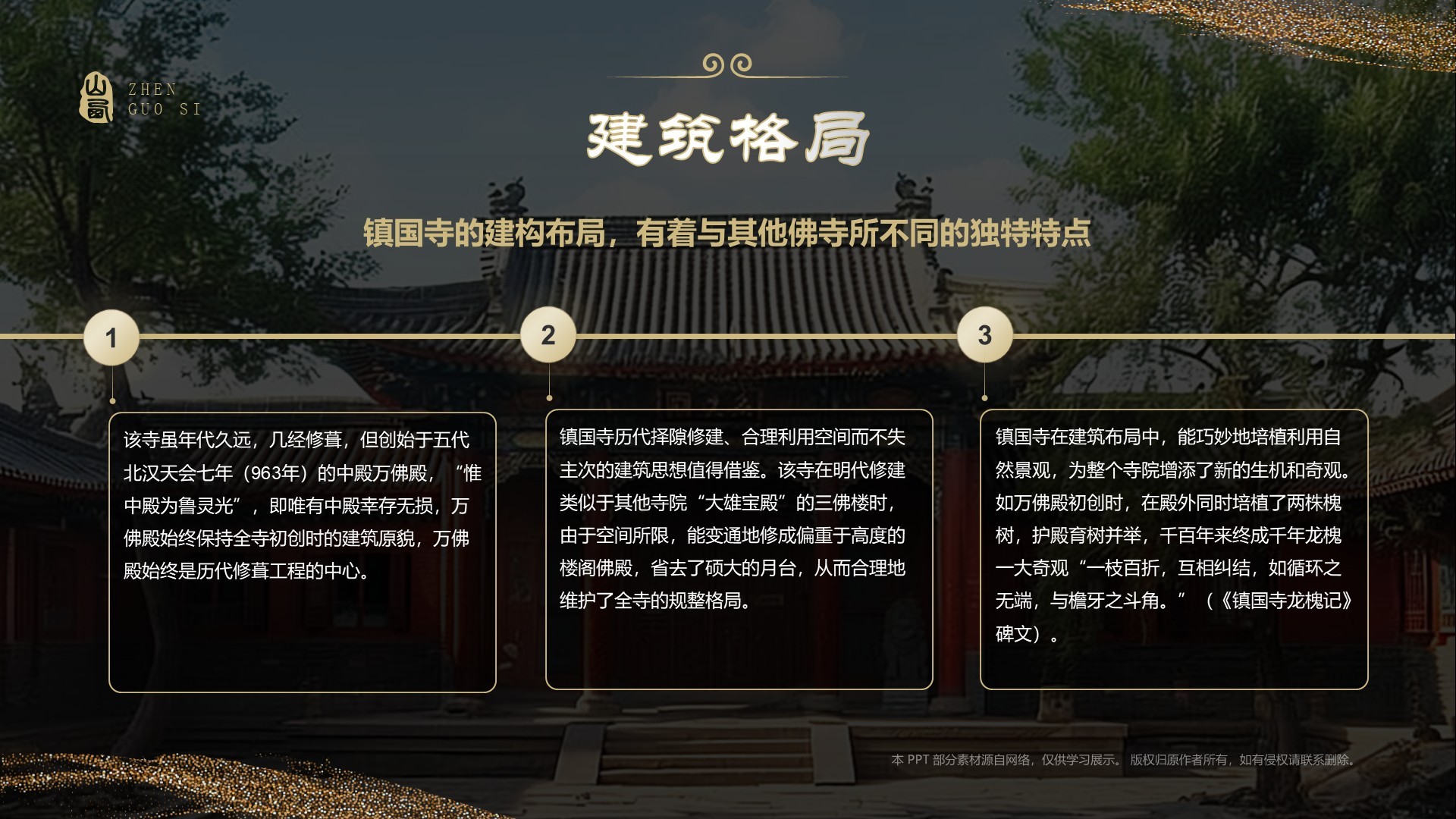 黑色国潮风黑神话悟空取景地——山西镇国寺PPT模板