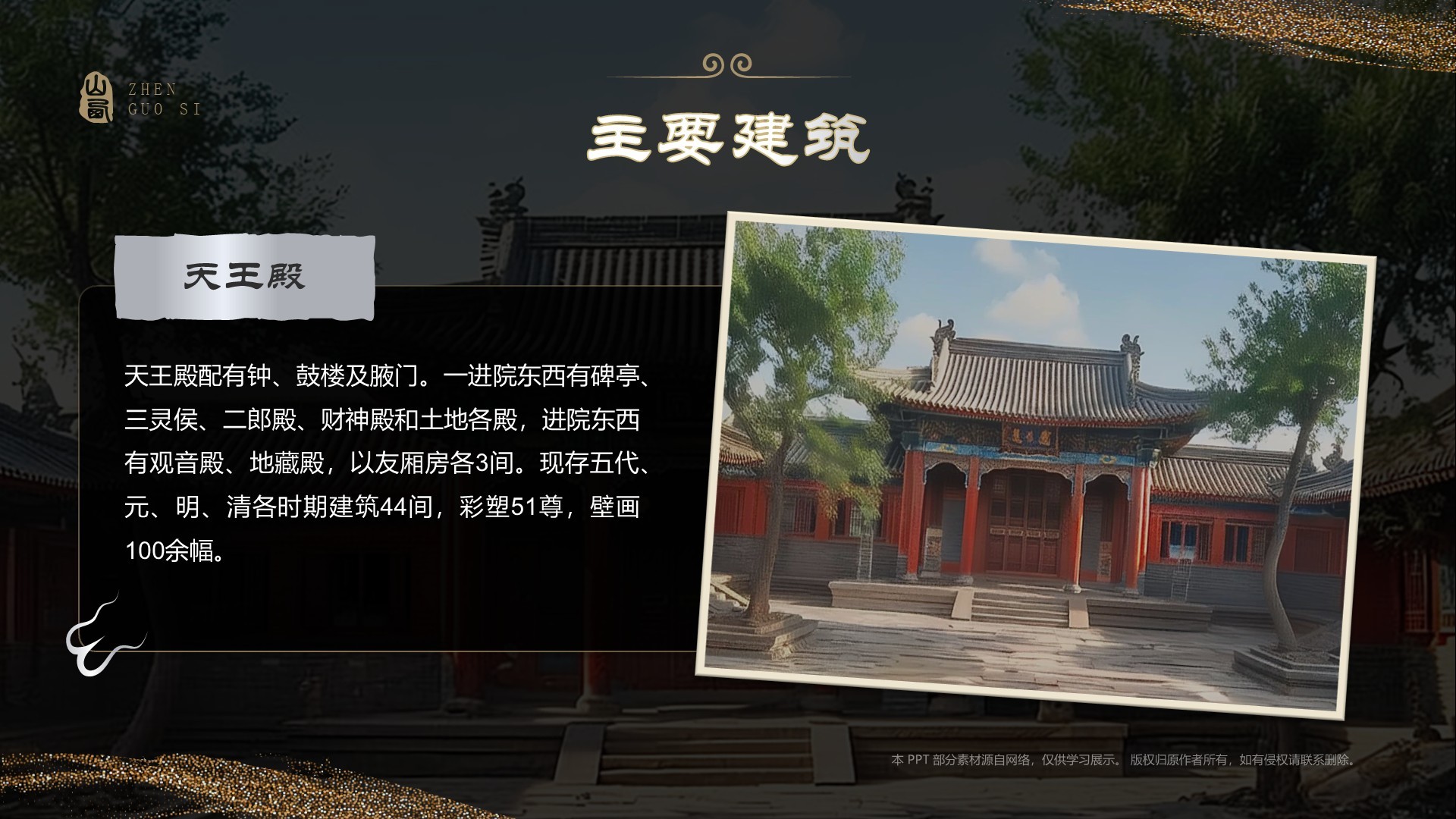 黑色国潮风黑神话悟空取景地——山西镇国寺PPT模板